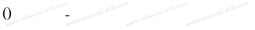 0元享以下产品 任选其一字体转换